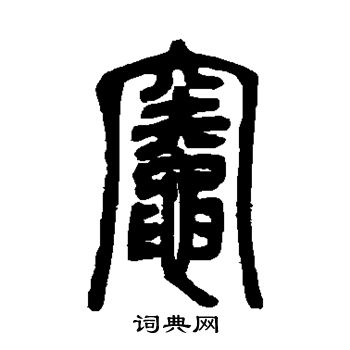 邓石如写的灶