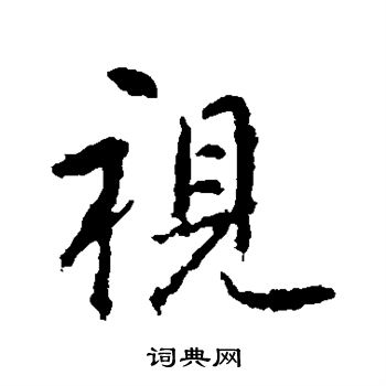 张从申写的视