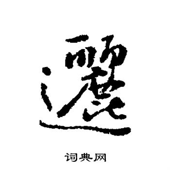 近人写的逦