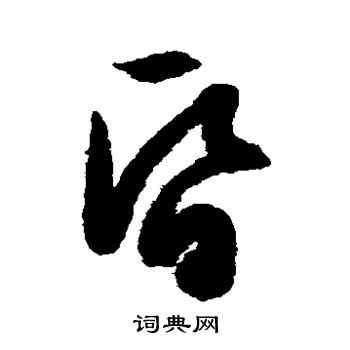 文征明写的昏