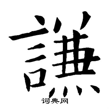 欧阳询写的谦