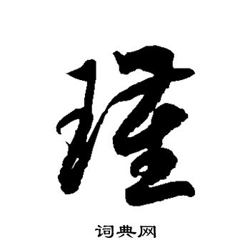 徐伯清写的瑾