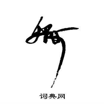 近人写的婀