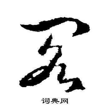 武则天写的阁