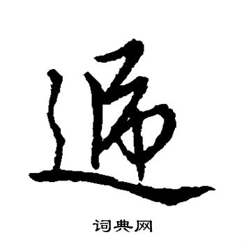 赵孟頫写的递
