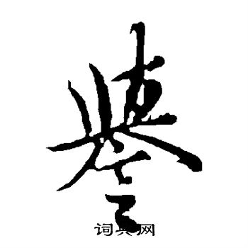 欧阳询写的誉