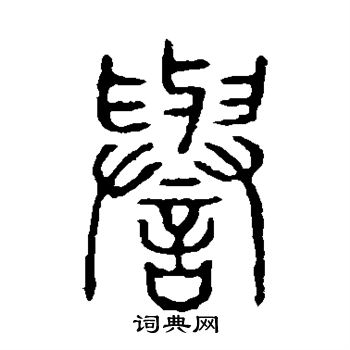 说文解字写的誉