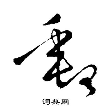 王羲之写的邮