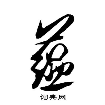 米芾写的蕴