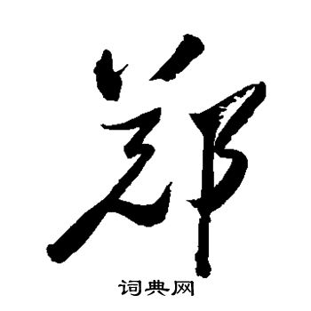 郑板桥写的郑