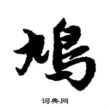 赵孟頫写的鸠