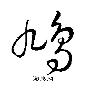 王羲之写的鸠
