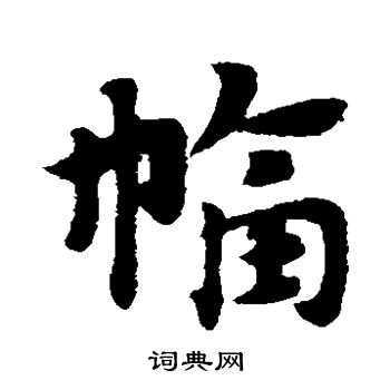 赵子昂写的幅