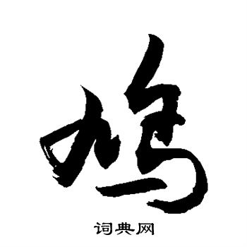 敬世江写的鸠