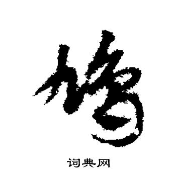 邓文原写的鸠
