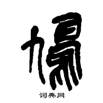 吴昌硕写的鸠