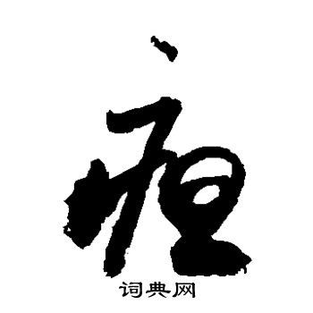 敬世江写的疸