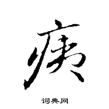 赵孟頫写的痍