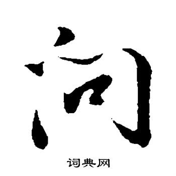 董其昌写的问