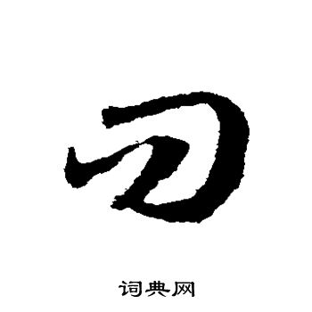 邓文原写的问