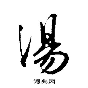 王献之写的汤