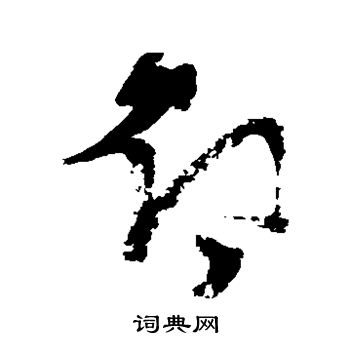 张瑞图写的旭