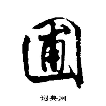 米芾写的圃