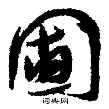 孙过庭写的圃