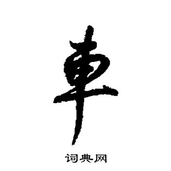 董其昌写的车