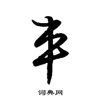 草书韵会写的车