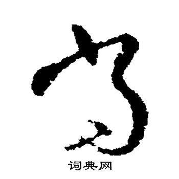 欧阳询写的当