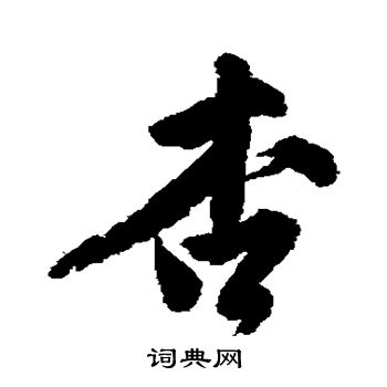唐寅写的杏
