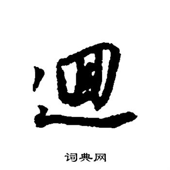 董其昌写的回