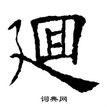 欧阳询写的回