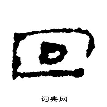 居延简写的回