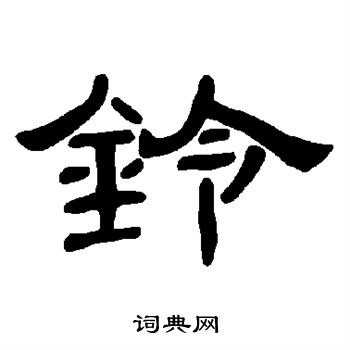 曹全碑写的铃