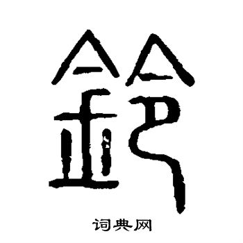 说文解字写的铃