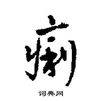 王铎写的痢