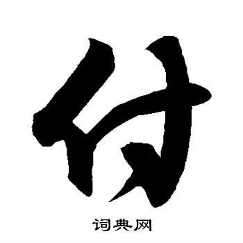 林藻手札写的付