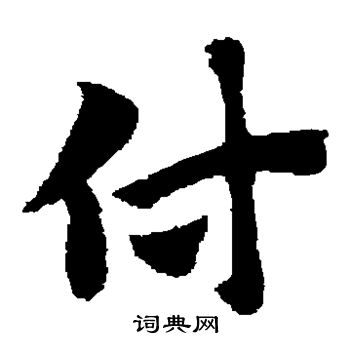 赵子昂写的付