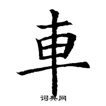 欧阳询写的车