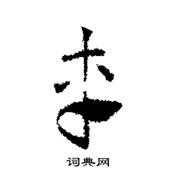 邓文原写的车