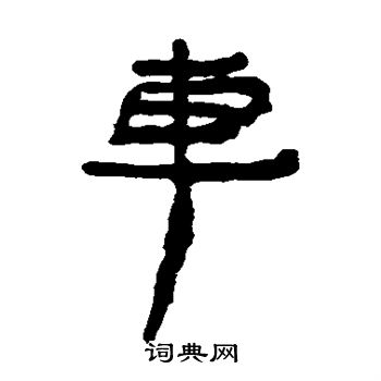居延简写的车
