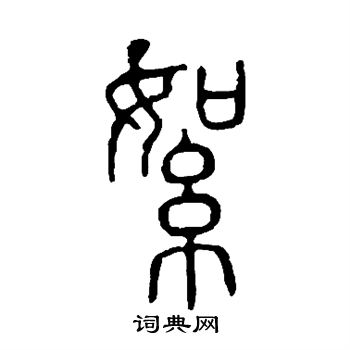 说文解字写的絮