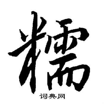 陆柬之写的糯