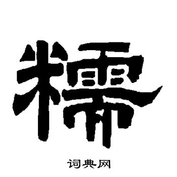 唐玄宗写的糯