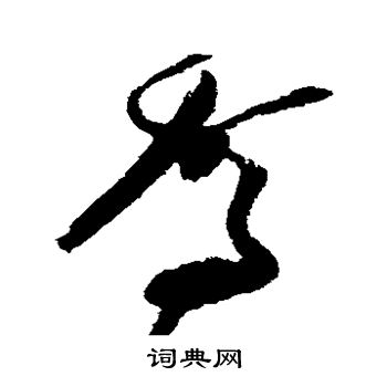 张瑞图写的驾