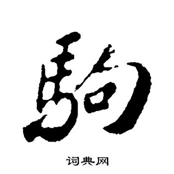 苏轼写的驹