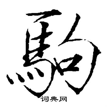 赵佶写的驹