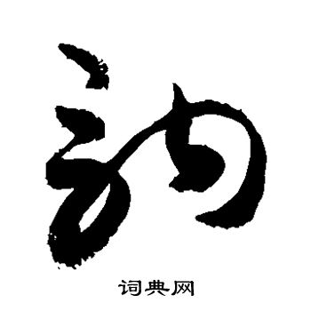 敬世江写的驹